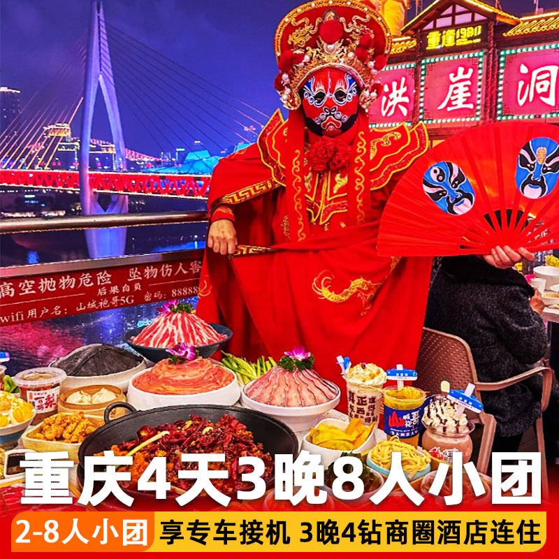 重庆4天3晚半自助游