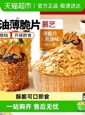 展艺黄油薄脆片饼干碎冰淇淋麻糍大福雪媚娘蛋糕夹心装饰烘焙原料