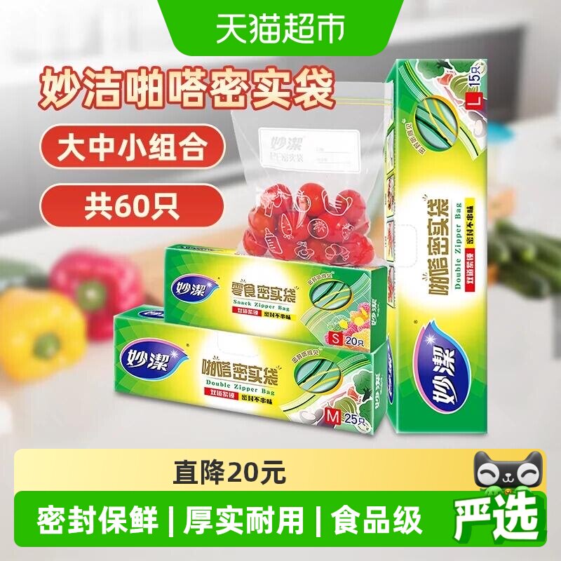 妙洁保鲜密实袋食品级家用冰箱冷藏带封口大中小号组合60只密封袋