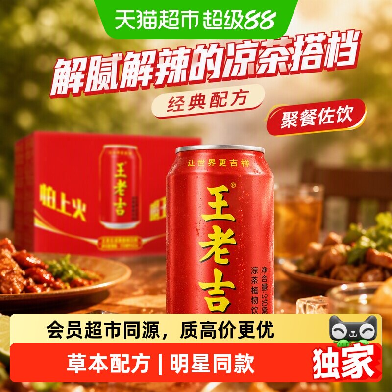 王老吉凉茶植物饮料310ml*24罐图片