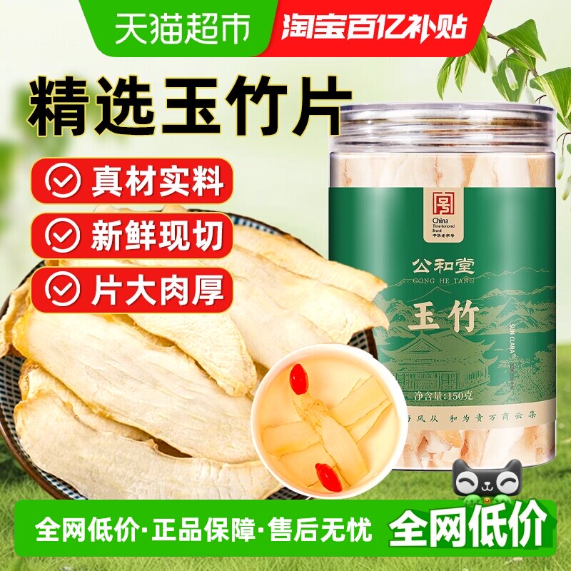 公和堂玉竹精选中草药材玉竹搭配麦冬黄芪北沙参泡水泡茶煲汤食用