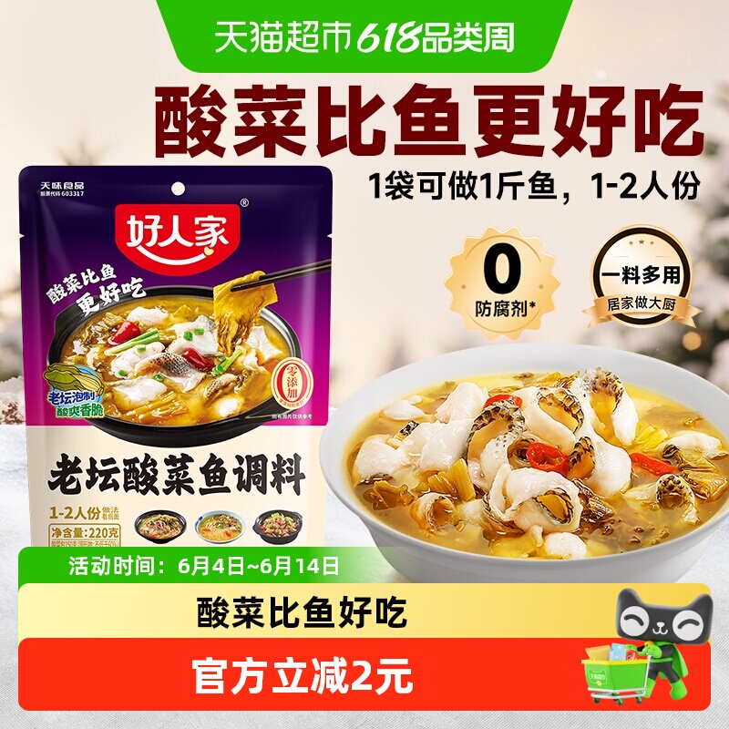好人家酸菜鱼调料包酸菜鱼料理包家用水煮鱼酸辣鱼调料