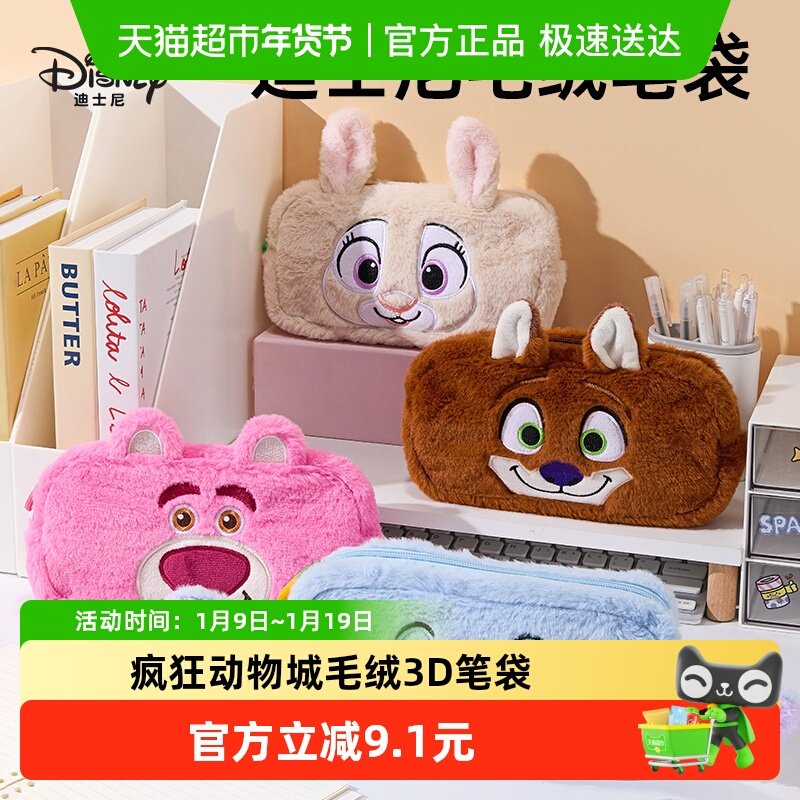 迪士尼学生毛绒笔袋疯狂动物城儿童创意文具笔袋女孩款铅笔收纳袋
