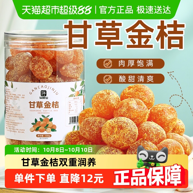 伴晓仙甘草金桔500g天山雪桔子干蜜饯果脯水果干特产清润酸甜零食
