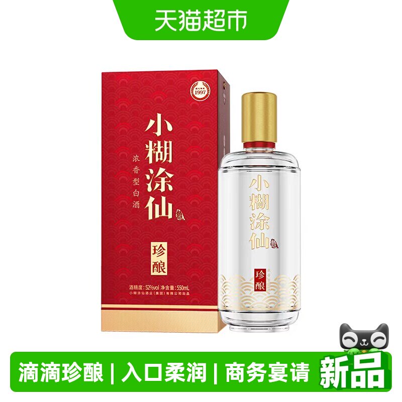 小糊涂仙珍酿52度浓香型白酒送礼