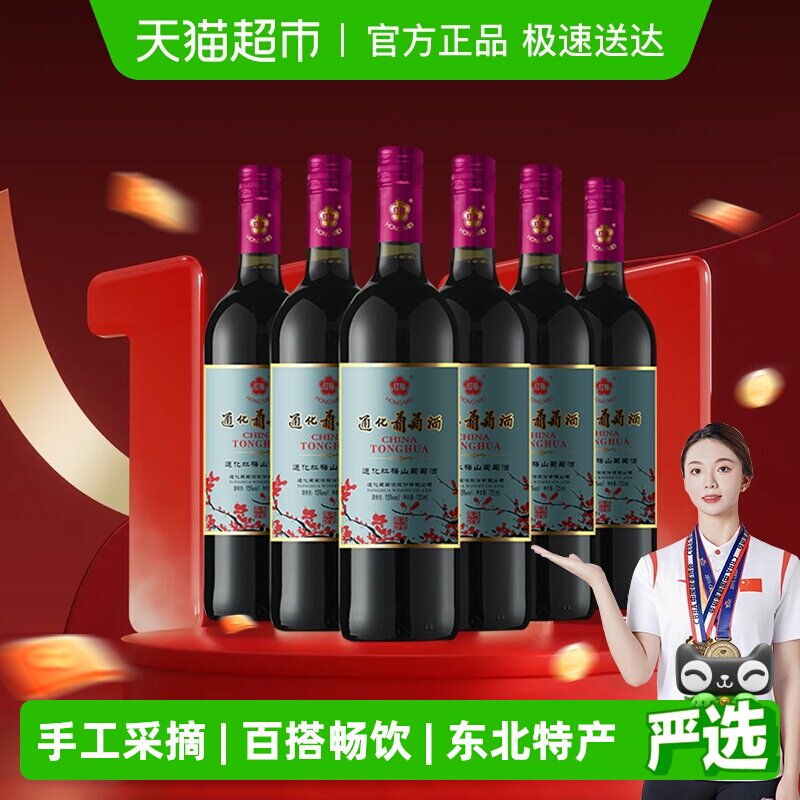 通化红梅山葡萄酒725ml*6瓶搭配烧烤