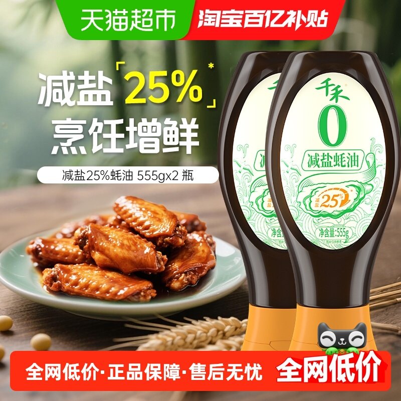 千禾0添加减盐25%蚝油555g*2瓶提鲜增香炒菜拌馅火锅蘸料厨房调料,粮油调味/速食/干货/烘焙,蚝油,淘宝优惠券,粉丝福利购,淘宝优惠卷