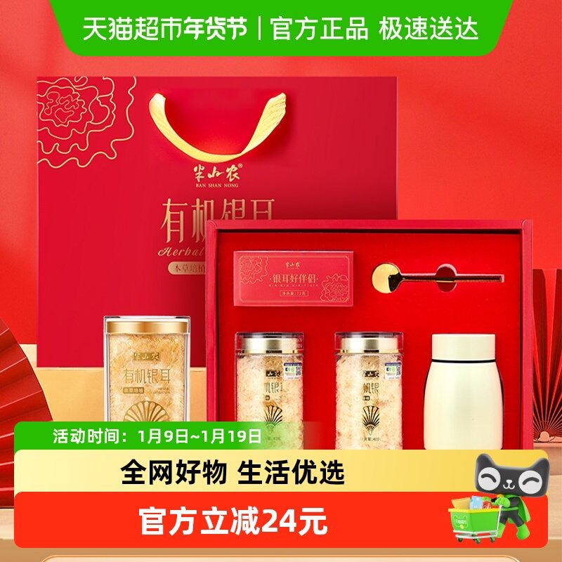 半山农富硒古田有机本草银耳羹干货礼盒年货送礼长辈父母送焖烧杯