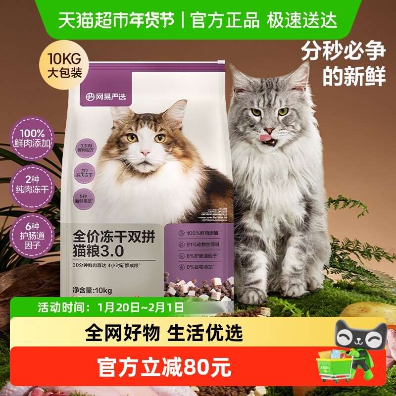 网易严选猫粮全价冻干双拼3.0成幼猫粮通用鸡肉增肥发腮囤货,宠物/宠物食品及用品,猫全价膨化粮,淘宝优惠券,粉丝福利购,淘宝优惠卷