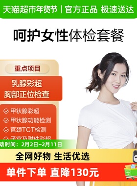 美年大健康呵护女性12MCMN00中青年女士老年通用体检套餐全国预约