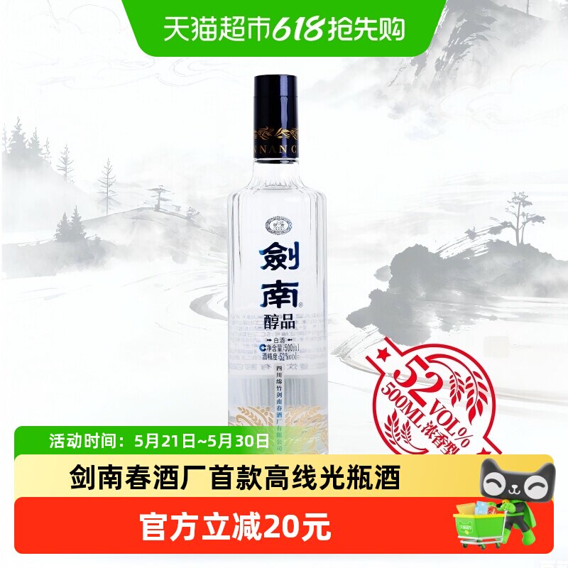 剑南春酒厂首款嫡系高线光瓶酒剑南醇品蓝晶剑浓香52度500ml