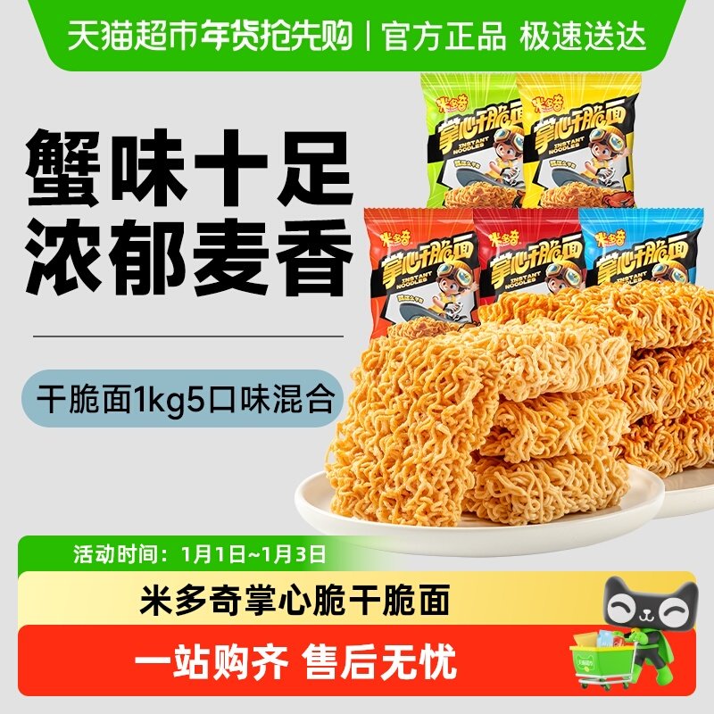 米多奇掌心脆干脆面蟹黄干吃方便面整箱小零食休闲食品小吃解馋