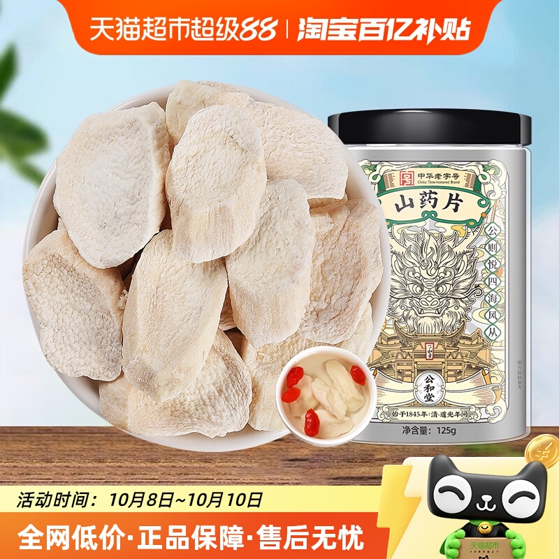 公和堂河南怀铁棍山药干片粉淮山药干片粉非中草药材真怀山药片