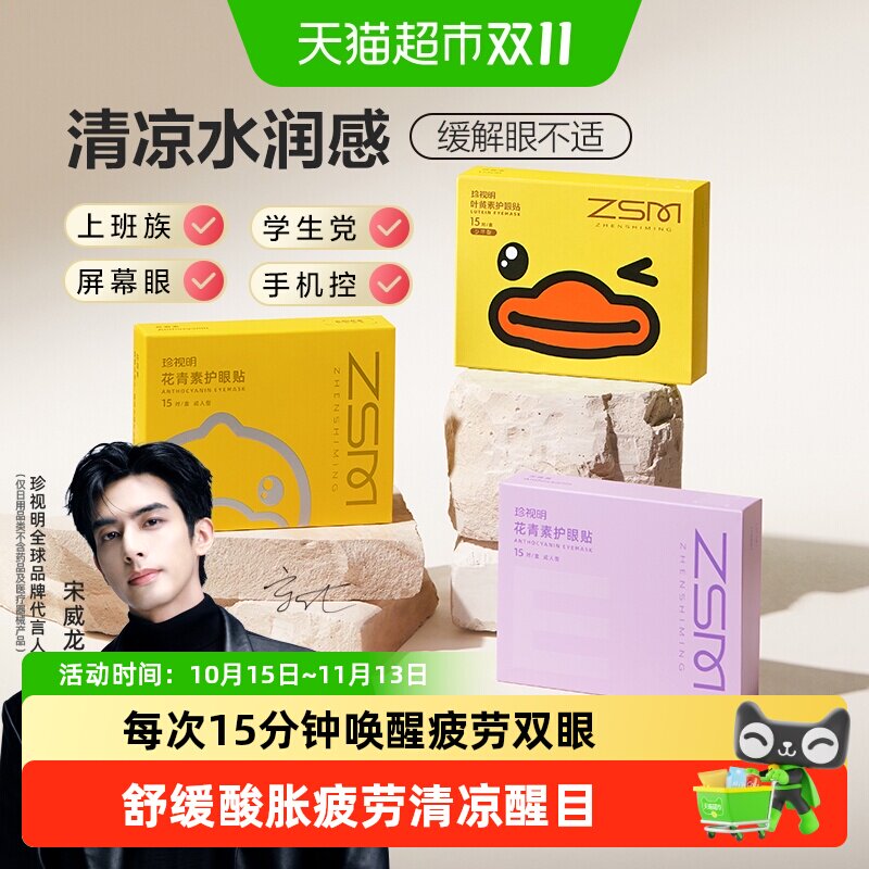 珍视明小黄鸭联名护眼贴青少年眼贴通用穴位贴敷遮光睡眠眼膜