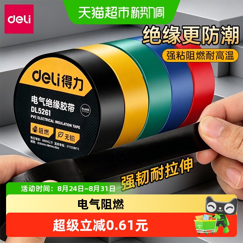 得力电工绝缘胶带耐温150℃阻燃