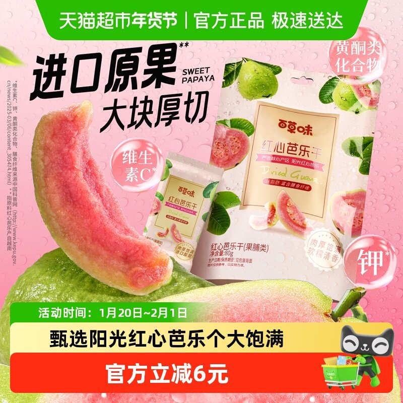 百草味红心芭乐干80g番石榴果脯水果干休闲即食小吃零食独立包装,零食/坚果/特产,蔬果干/香菇干/混合果干,淘宝优惠券,粉丝福利购,淘宝优惠卷