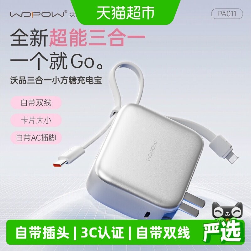 沃品小方糖三合一充电宝自带线插头快充便携3C认证上飞机移动电源
