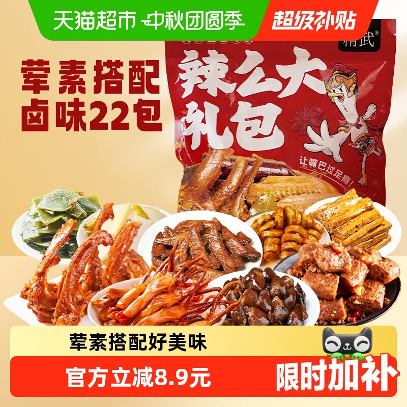绝味鸭脖旗下精武荤素麻辣零食大礼包410g卤味鸭舌锁骨面筋小吃