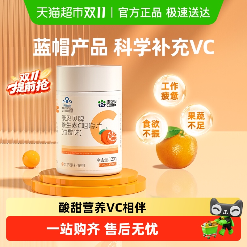 康恩贝维生素C咀嚼片高含量VC