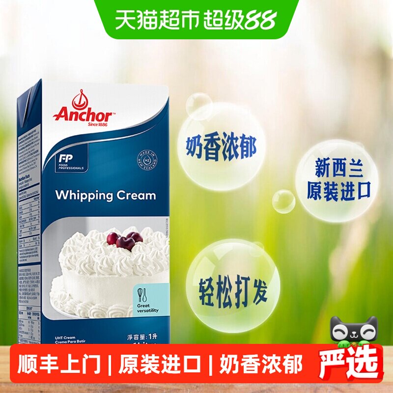 顺丰上门【详情领优惠】安佳稀奶油超高温灭菌搅打稀奶油烘焙原料