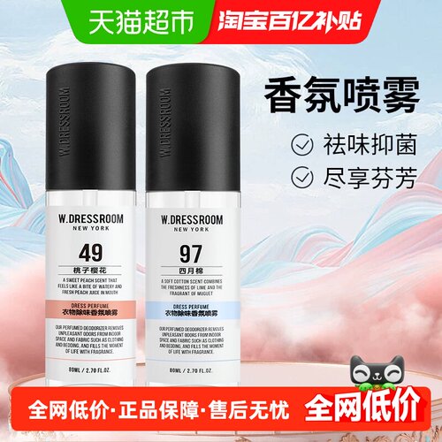 W.DRESSROOM衣物香氛抑菌除味