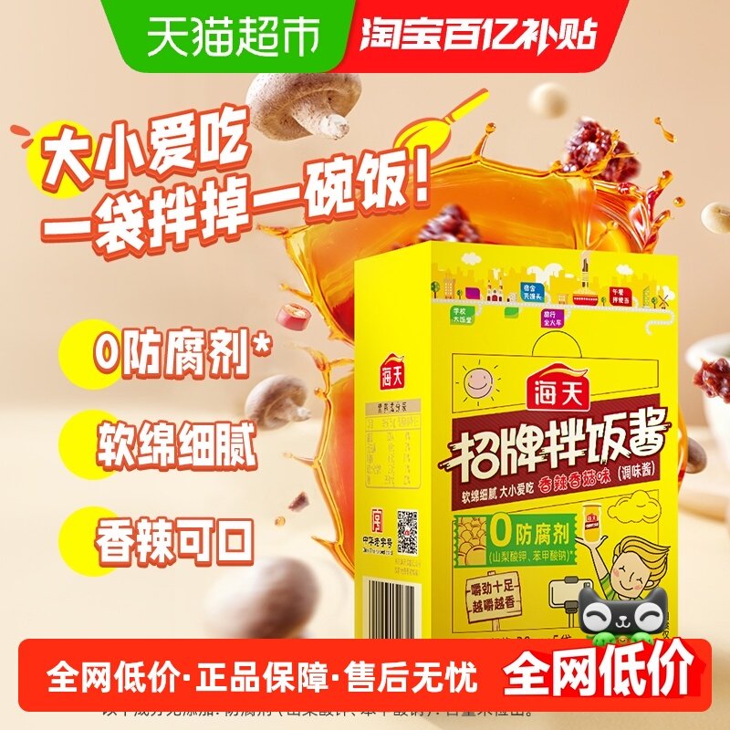 海天招牌拌饭酱便携小袋装拌面酱炒菜下饭配粥香菇味0添加防腐剂,粮油调味/速食/干货/烘焙,酱类调料,淘宝优惠券,粉丝福利购,淘宝优惠卷