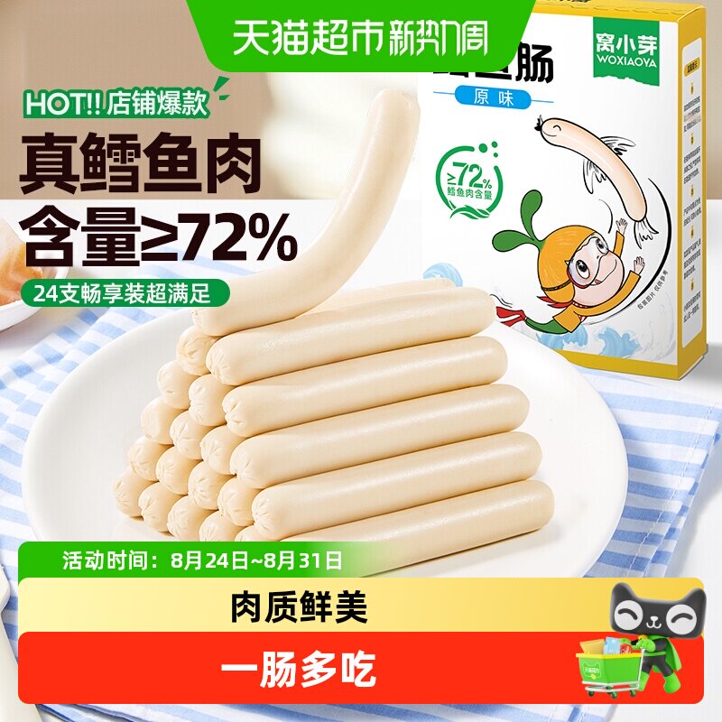 窝小芽原味鳕鱼肠香肠72%鳕鱼肉儿童休闲零食火腿肠营养肉肠