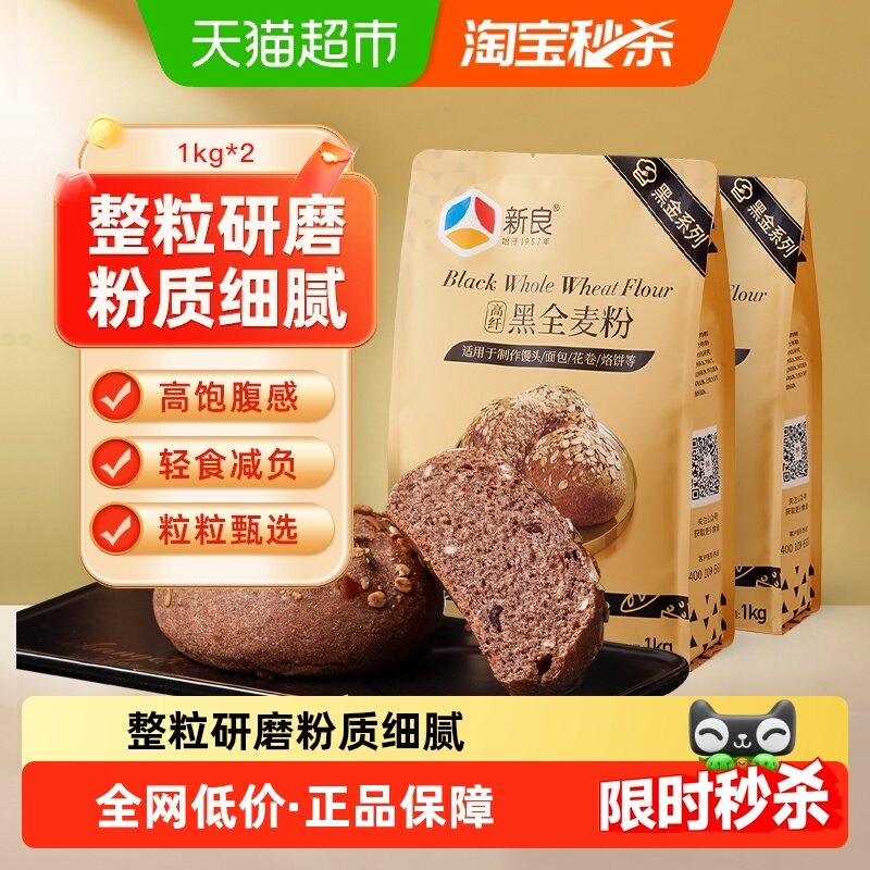 新良黑全麦面粉1kg*2袋整粒研磨含麦麸馒头包子粉烘焙杂粮粗粮粉,粮油调味/速食/干货/烘焙,面粉/食用粉,淘宝优惠券,粉丝福利购,淘宝优惠卷
