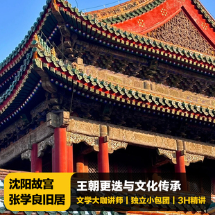 猩咖说沈阳故宫+张学良旧居含门票大咖3H小包团人工讲解沈阳旅游