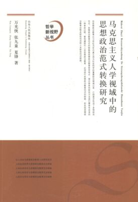 万光侠, 张九童, 夏锋著马克思主义人学视域中的思想政治范式转换研究（正版旧书包邮）山东人民出版社9787209085786