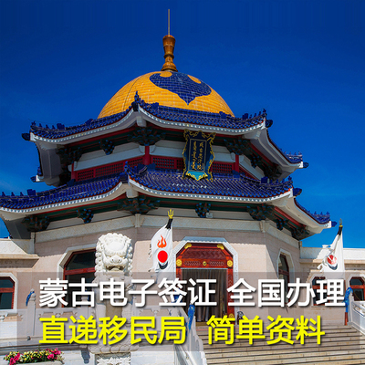 蒙古个人旅游签证电子加急签证申请乌兰巴托签证EVISA全国办理