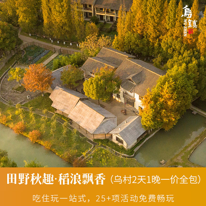 【一价全包】乌镇乌村2天1晚吃住玩乐一价全包含西栅门票度假套餐