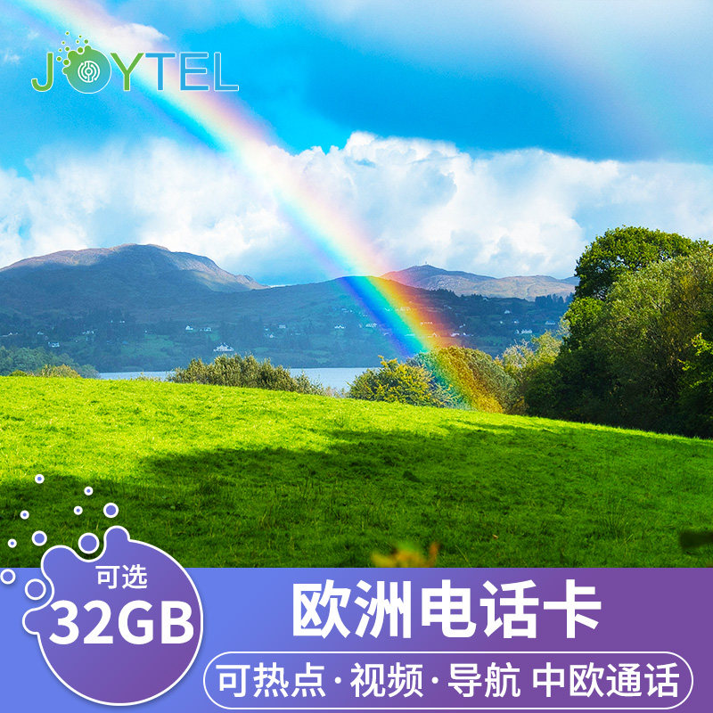 超大流量 多国通用 中欧通话 免费接听