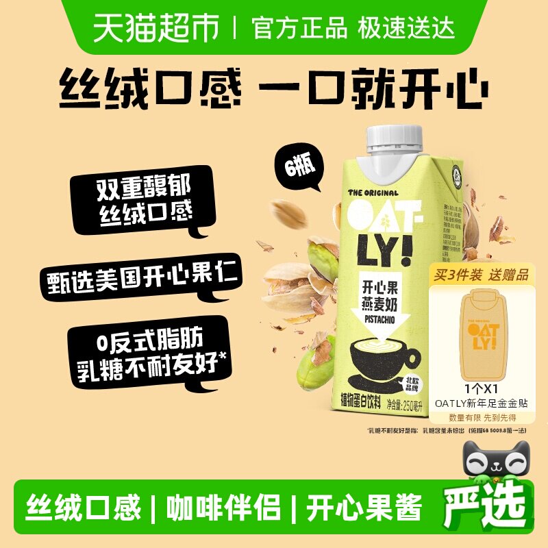 OATLY开心果燕麦奶250ML*6植物蛋白坚果饮料0乳糖早餐奶咖啡伴侣