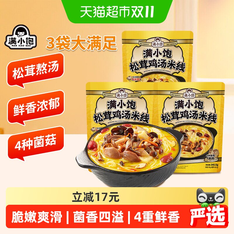 满小饱松茸鸡汤米线240.5g*3袋鲜香浓郁超满足米粉自煮螺懒速食 粉懒实拍商品图