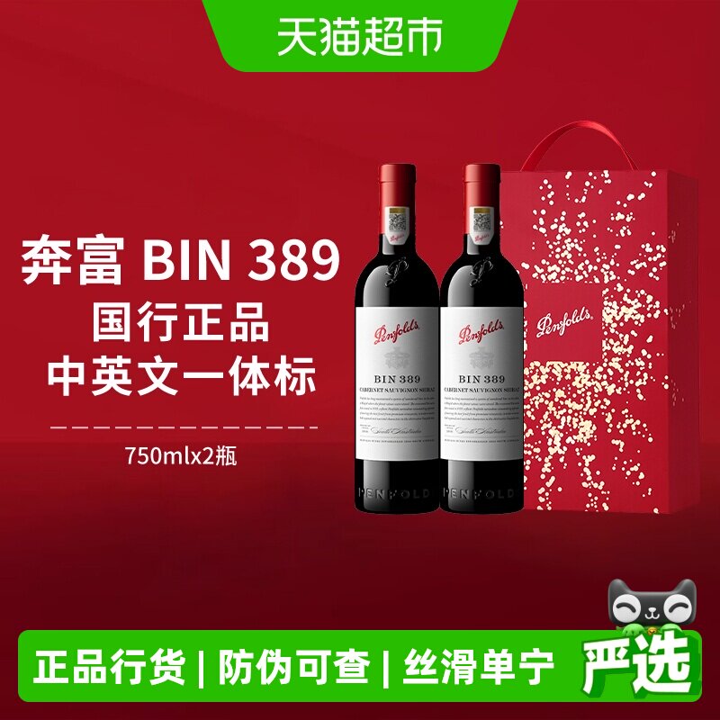【国行】奔富BIN389红酒礼盒装澳洲进口赤霞珠干红葡萄酒中秋送礼
