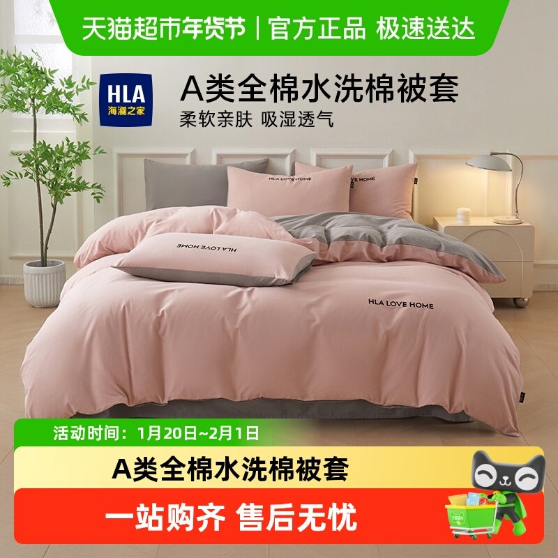 海澜之家A类全棉水洗棉被套双拼纯棉被芯套家庭宿舍床品单件被罩,床上用品,被套,淘宝优惠券,粉丝福利购,淘宝优惠卷