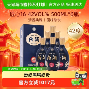 【2021年老酒】汾酒42度匠心16清香型白酒500ml*6瓶整箱装年份酒