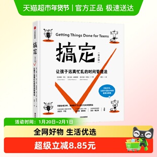 搞定 青少版 戴维艾伦 著青少年时间管理手册 捕捉杂事
