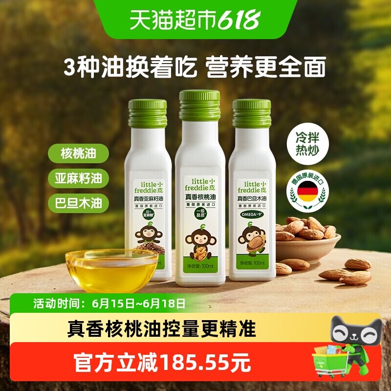 小皮核桃油冷拌热炒儿童搭配食用配用初榨油亚麻籽巴旦木3口味