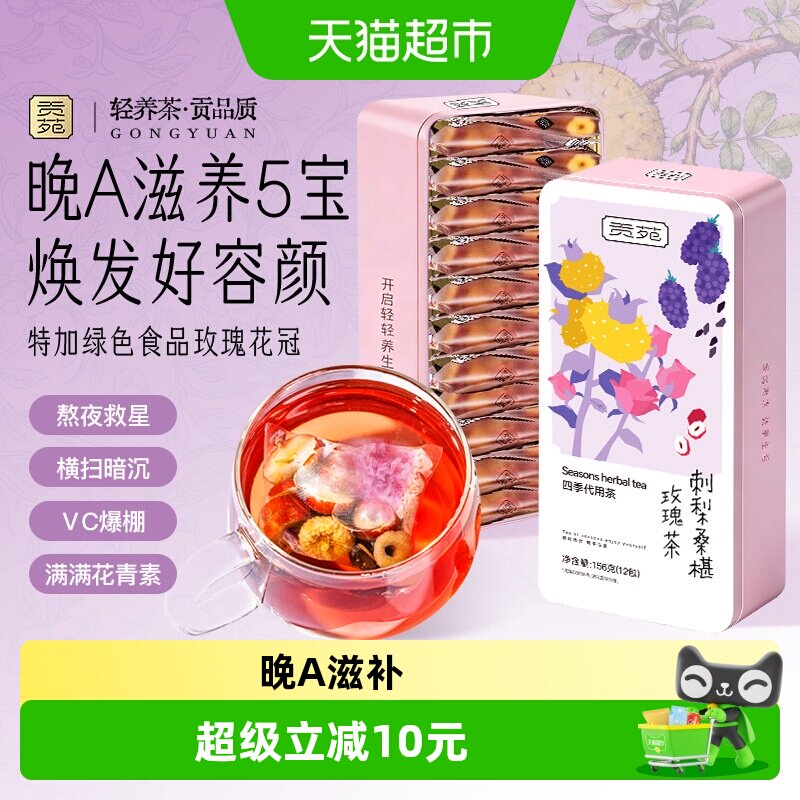 贡苑茶叶刺梨桑椹玫瑰花茶适合女生喝养生茶泡水饮品养生茶茶包