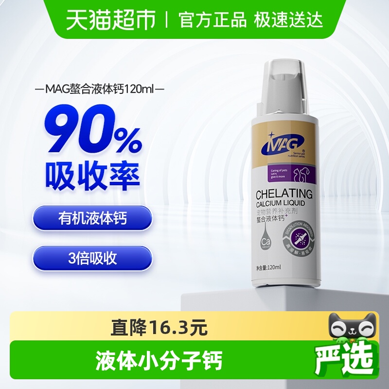 MAG宠物螯合液体钙