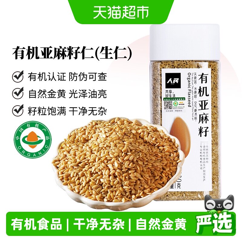 人民食品有机黄金亚麻籽仁熟亚麻籽粉亚麻籽油亚麻酸五谷杂粮 - 实物图