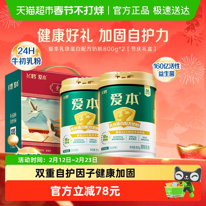 【送礼】飞鹤爱本中老年乳铁蛋白成人营养奶粉800g*2礼盒装送健康
