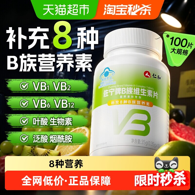 仁和多维复合维生素b族片b2维b正品b1官方b3旗舰b12店b6b族100