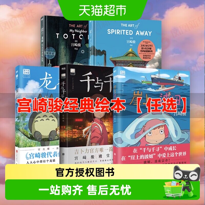 【宫崎骏任选】崖上的波妞龙猫天空之城千与千寻漫画绘本新华书店