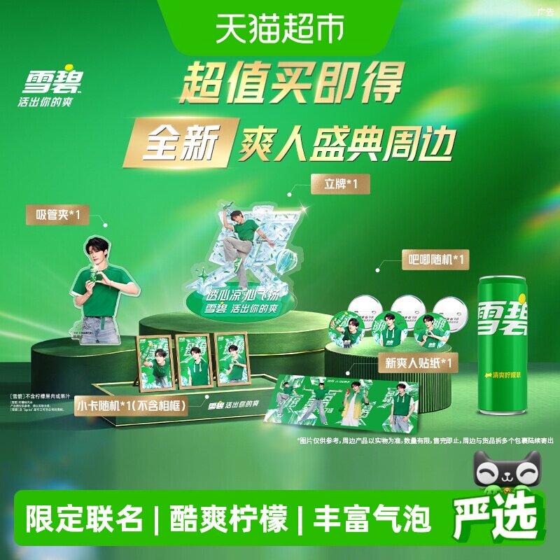 雪碧饮料汽水+檀健次爽人周边