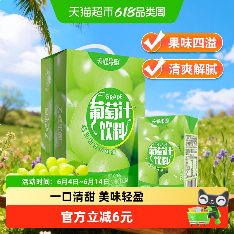 天喔果园葡萄汁250ml*16盒整箱果汁饮料清甜饮品量贩囤货装夏季