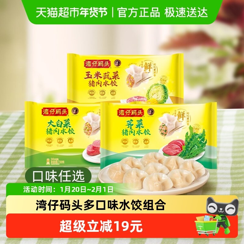 湾仔码头大白菜荠菜玉米蔬菜猪肉水饺组合装早餐方便速食,粮油调味/速食/干货/烘焙,水饺/煎饺/虾饺,淘宝优惠券,粉丝福利购,淘宝优惠卷