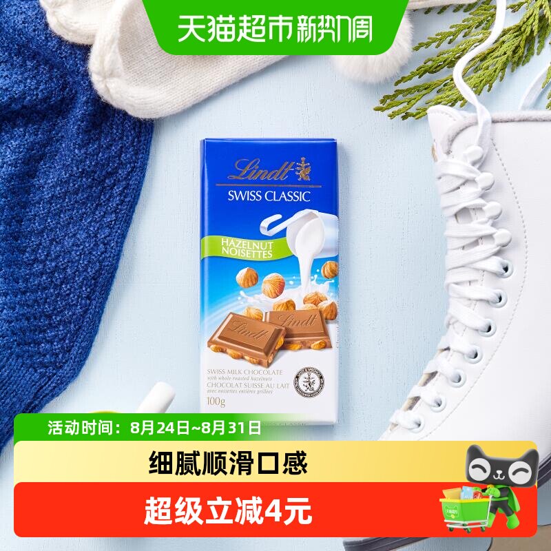 【正品行货】Lindt瑞士莲经典榛仁牛奶巧克力办公室休闲零食